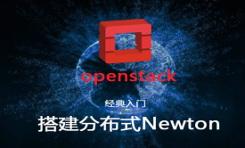 OpenStack 搭建分布式Newton（vxlan模式+**N版+高清在线）视频课程
