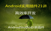 Android高效开发技术包专题
