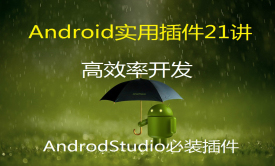 Android Studio视频课程实用插件21讲