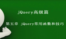 jQuery高级篇视频课程 第五章 jQuery常用函数和技巧