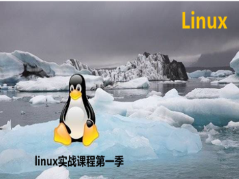Linux高级运维入门课程