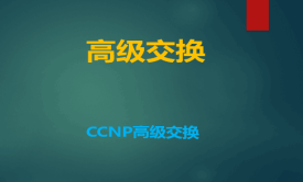 【钟海林】CCNP高级交换系列视频课程【CCIE魔鬼训练营高级交换】