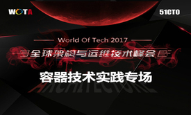 2017WOTA全球架构与运维技术峰会——容器技术实践视频课程