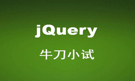 跟我学之jQuery牛刀小试视频教程