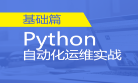 Python自动化运维实战基础与提升视频课程-基础篇