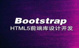 Bootstrap(HTML5前端库设计开发)视频课程