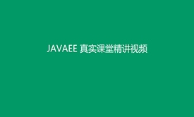 JAVAEE真实课堂系列之Servlet全讲视频课程