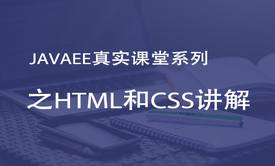 JAVAEE真实课堂系列视频课程之HTML和CSS讲解