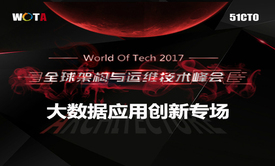 2017WOTA全球架构与运维技术峰会——大数据应用创新视频课程