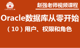 赵渝强老师：Oracle数据库（10）：用户、权限和角色视频课程