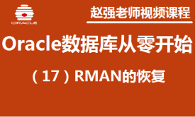 赵渝强老师：Oracle数据库（17）：RMAN的恢复视频课程