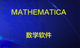 Mathematica数学软件入门视频教程