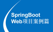 Spring Boot实战+SpringBoot Web项目