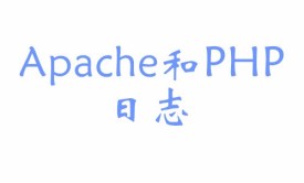 Apache与PHP的日志系列视频课程