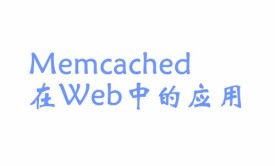 Memcached在Web中的应用系列视频课程