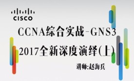 【赵海兵】CCNA综合工程案例GNS3实战—2017 CCNA全新深度演绎（上）