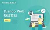 《Django Web项目实战系列》视频专题