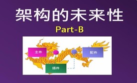 架构的未来性-Part-B视频课程