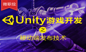 【微职位】Unity游戏开发之移动端发布技术课程