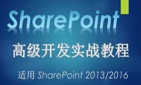 SharePoint 高级开发实战视频课程