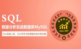 SQL数据分析实战数据库MySQL系列视频课程