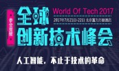 WOTI2017全球创新技术峰会回放视频课程