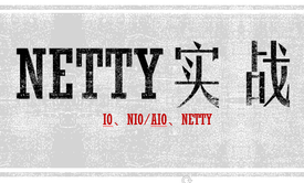 Netty实战（下）视频教程