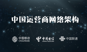 中国运营商网络架构（探索互联网访问全过程视频课程）