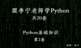 跟李宁老师学Python视频课程（2）：Python基础知识