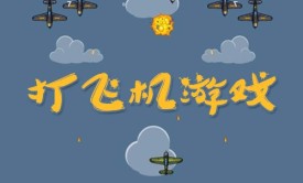 JavaScript打飞机小游戏视频教程