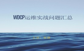 WDCP运维实战问题汇总视频教程