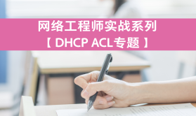 网络工程师实战系列视频课程【DHCP ACL】