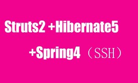 经典三部曲：struts2+hibernate5+spring4（ssh）之第三部举一反三教程