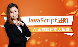 Web前端开发工程师之JavaScript进阶系列视频教程