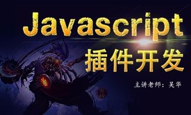  [JS高手之路第七部]JavaScript插件开发视频课程