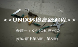 &lt;UNIX环境高级编程&gt; 系列课程之文件IO和标准IO视频课程