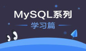 MySQL体系结构深入剖析及实战DBA视频专题