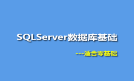 SQL Server数据库基础实战视频课程