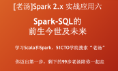 [老汤]Spark 2.x 之精讲Spark SQL专题