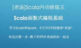 [老汤]Spark 2.x之Scala内功修炼视频课程五-函数式编程基础