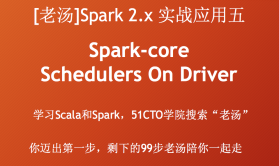 [老汤]Spark 2.x实战应用系列五之Schedulers On Driver