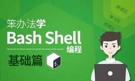 陈涛•笨办法学Bash Shell编程-基础篇