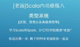 [老汤]Spark 2.x之Scala内功修炼视频课程八-类型系统