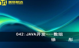 042：JAVA开发---数组系列视频课程