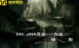 043：JAVA开发---方法系列视频课程