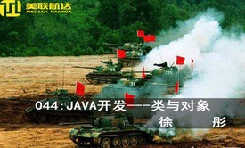 044：JAVA开发---类与对象系列视频课程