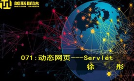 071：动态网页开发---Servlet系列视频课程