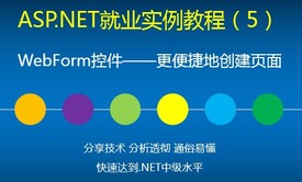 ASP.NET实例视频教程（5）WebForm控件——更便捷地创建页面