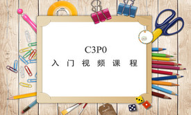 C3P0入门视频课程