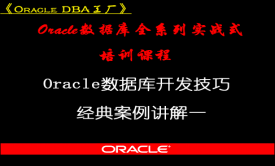 Oracle数据库开发技巧与经典案例讲解一视频课程